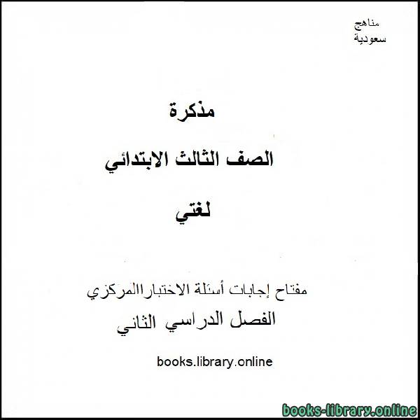 ❞ مذكّرة مفتاح إجابات أسئلة الاختباراالمركزي من مادة لغتي للصف الثالث الابتدائي الفصل الدراسي الثاني 2019-2020 ❝  ⏤ كاتب غير معروف