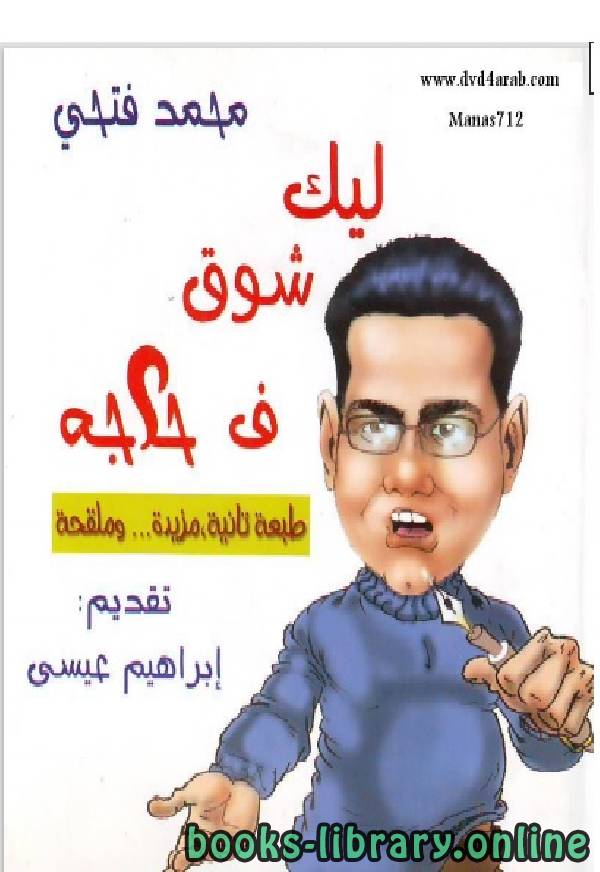 ❞ كتاب ليك شوق فى حاجة ❝  ⏤ محمد فتحي