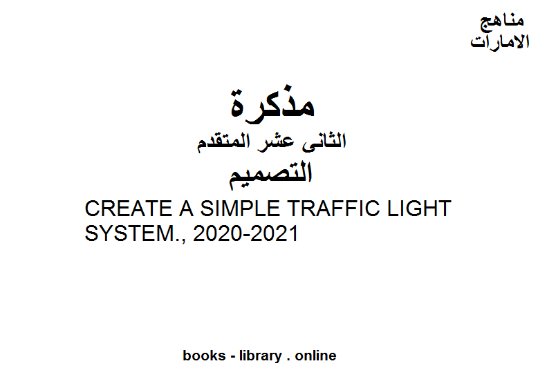 ❞ مذكّرة CREATE A SIMPLE TRAFFIC LIGHT SYSTEM., 2020-2021 وهو للصف الثاني عشر في مادة التصميم موقع المناهج الإماراتية الفصل الأول من العام الدراسي 2019/2020 ❝  ⏤ مدرس تصميم