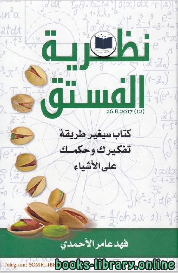 نظرية الفستق كتاب سيغير طريقة تفكيرك