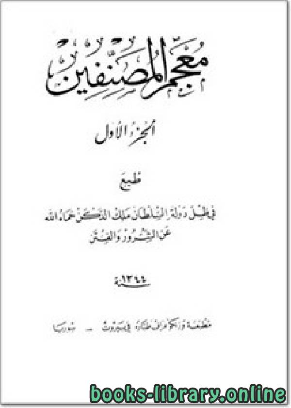 ❞ كتاب معجم المصنفين الجزء الاول ❝  ⏤ أبو حنيفة النعمان بن ثابت الكوفي