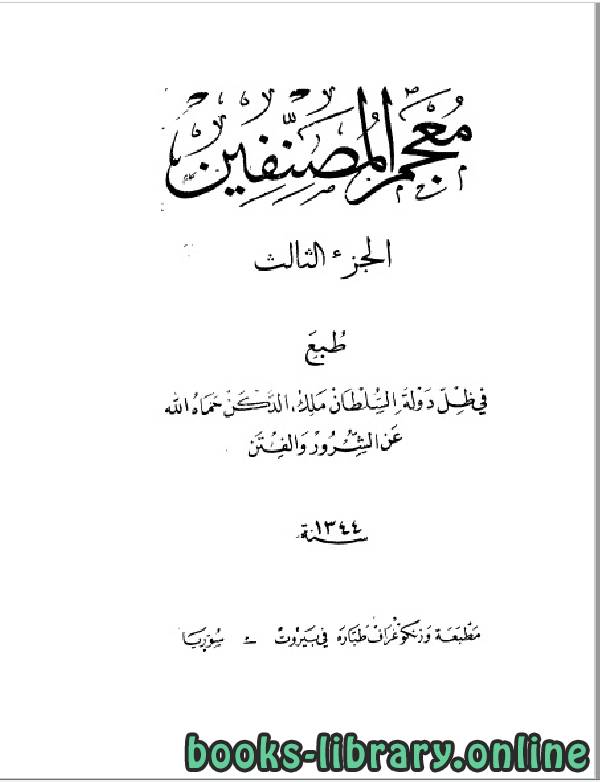 ❞ كتاب معجم المصنفين الجزء الثالث ❝  ⏤ أبو حنيفة النعمان بن ثابت الكوفي