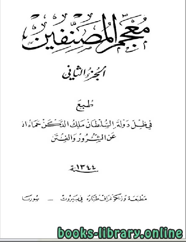 ❞ كتاب معجم المصنفين الجزء الثاني ❝  ⏤ أبو حنيفة النعمان بن ثابت الكوفي