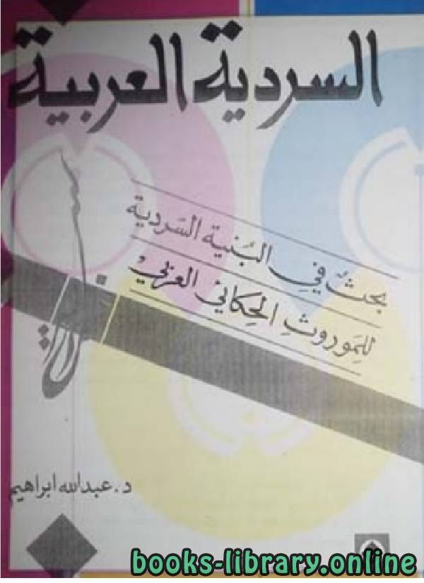 ❞ كتاب السردية العربية للموروث العربي ❝  ⏤ عبد الله ابراهيم