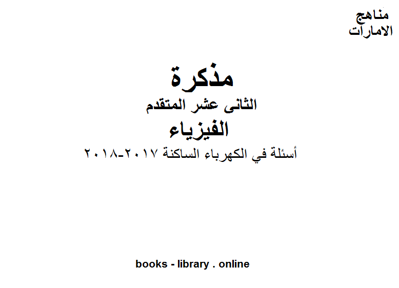 ❞ مذكّرة أسئلة في الكهرباء الساكنة, 2017-2018 في مادة الفيزياء للصف الثاني عشر المتقدم ❝  ⏤ مدرس الفيزياء