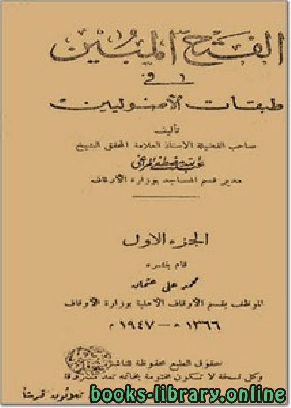 ❞ كتاب الفتح المبين في طبقات الأصوليين الجزء الاول ❝  ⏤ عبد الله المراغي
