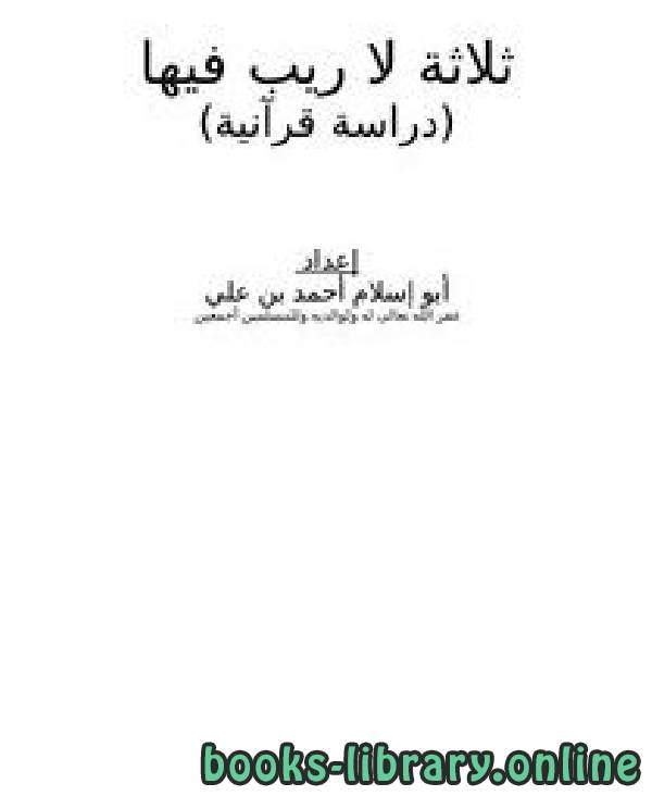 ❞ كتاب ثلاثة لا ريب فيها (دراسة قرآنية) ❝  ⏤ أبو إسلام أحمد بن علي
