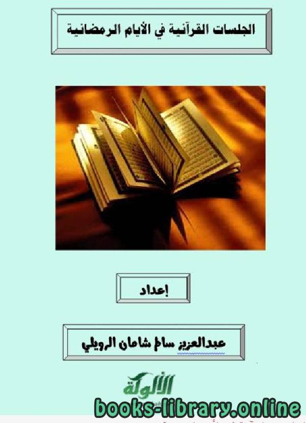 ❞ كتاب الجلسات القرآنية في الأيام الرمضانية ❝  ⏤ عبدالعزيز سالم شامان الرويل