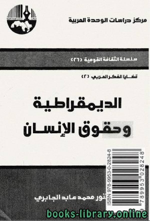 ❞ كتاب الديمقراطية وحقوق الانسان ❝  ⏤ محمد عابد الجابرى