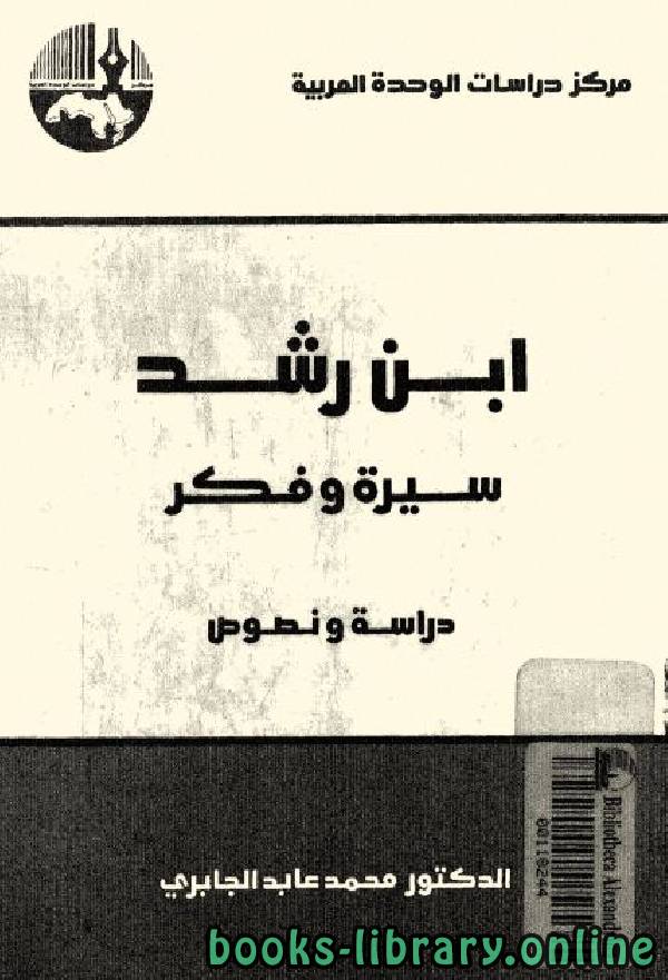 ❞ كتاب ابن رشد سيرة وفكر ❝  ⏤ محمد عابد الجابرى