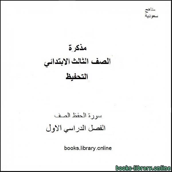 ❞ مذكّرة مقرر سورة الحفظ الصف مادة التحفيظ للصف الثالث الابتدائي الفصل الدراسي الاول 2019 / 2020 ❝ 