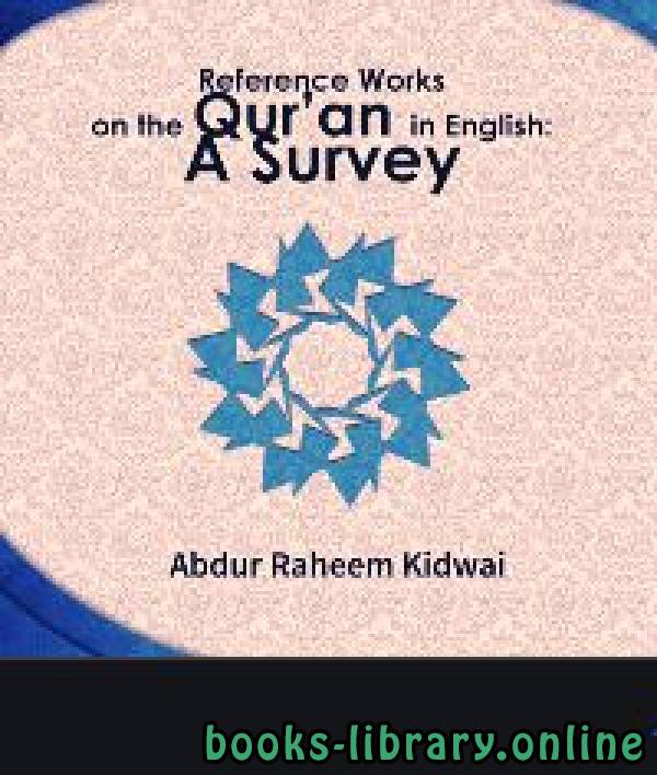 ❞ كتاب Reference Works on the Qur’an in English: A Survey ❝  ⏤ عبد الرحيم كيدواى