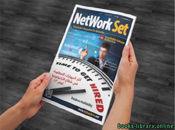 ❞ كتاب مجلة العدد 34 من مجلة Network Set ❝  ⏤ المهندس عبد العزيز صبرة