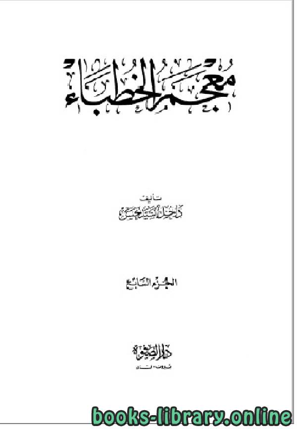 ❞ كتاب معجم الخطباء الجزء السابع ❝  ⏤  داخل السيد حسن