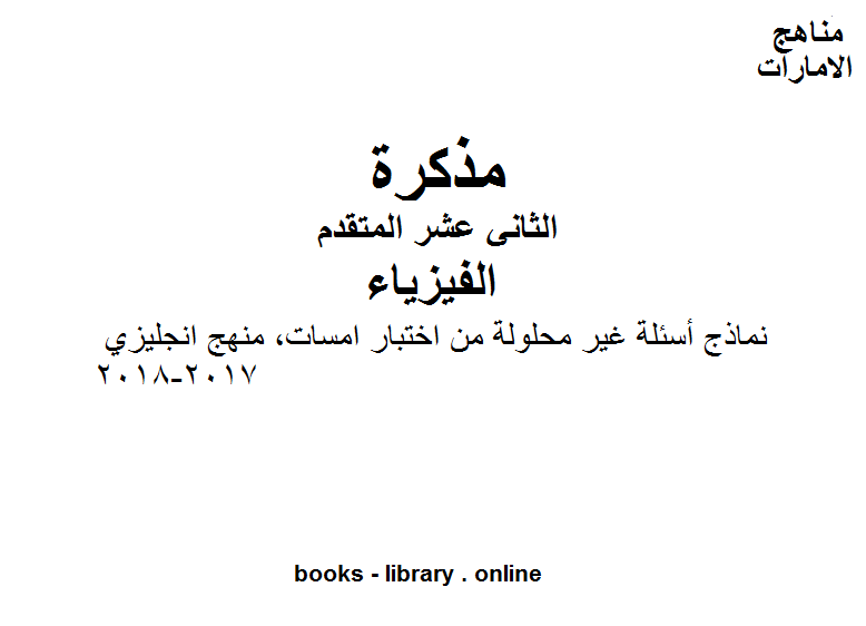 ❞ مذكّرة نماذج أسئلة غير محلولة من اختبار امسات, منهج انجليزي 2017-2018في مادة الفيزياء للصف الثاني عشر المتقدم ❝  ⏤ مدرس الفيزياء