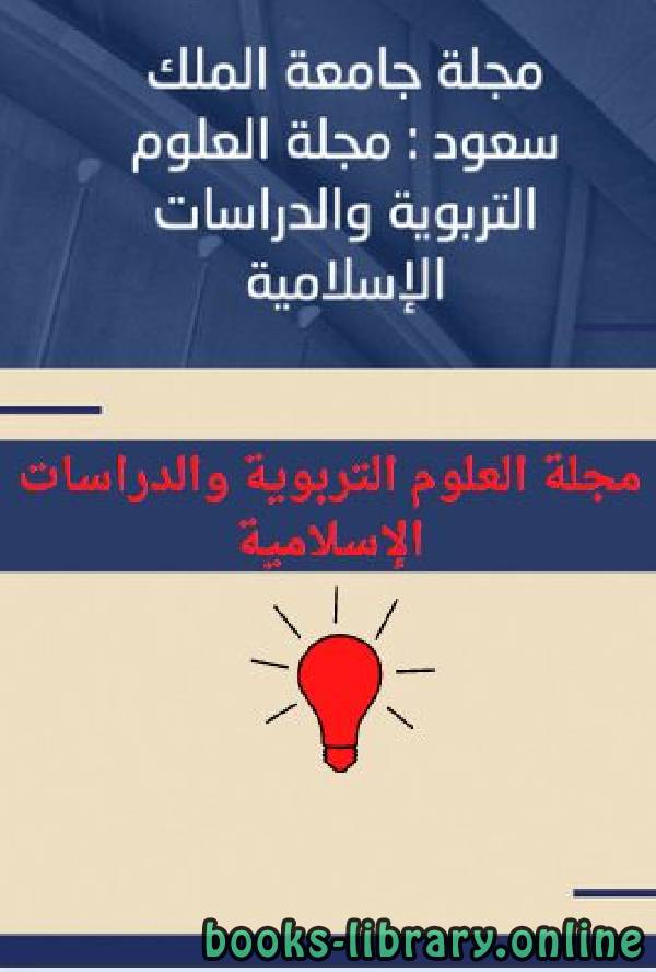 ❞ كتاب مجلة العلوم التربوية والدراسات الإسلامية – العدد 53 ❝  ⏤ جامعة الملك سعود