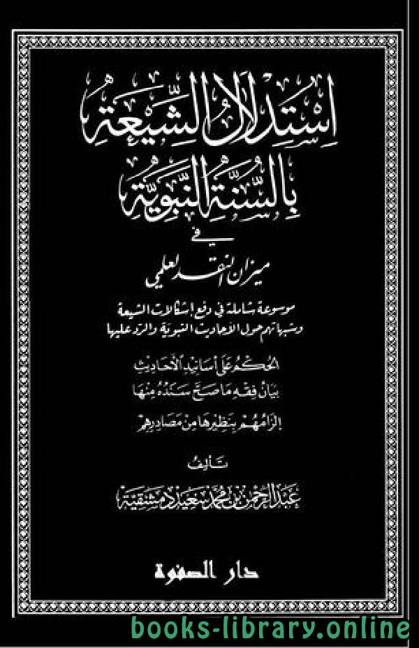❞ رسالة استدلال الشيعة بالسنة النبوية في ميزان النقد العلمي (دكتوراه) ❝  ⏤ عبد الرحمن دمشقية
