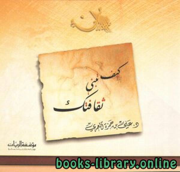 ❞ كتاب كيف تبني ثقافتك (ملون) ❝  ⏤ علي بن حمزة العمري