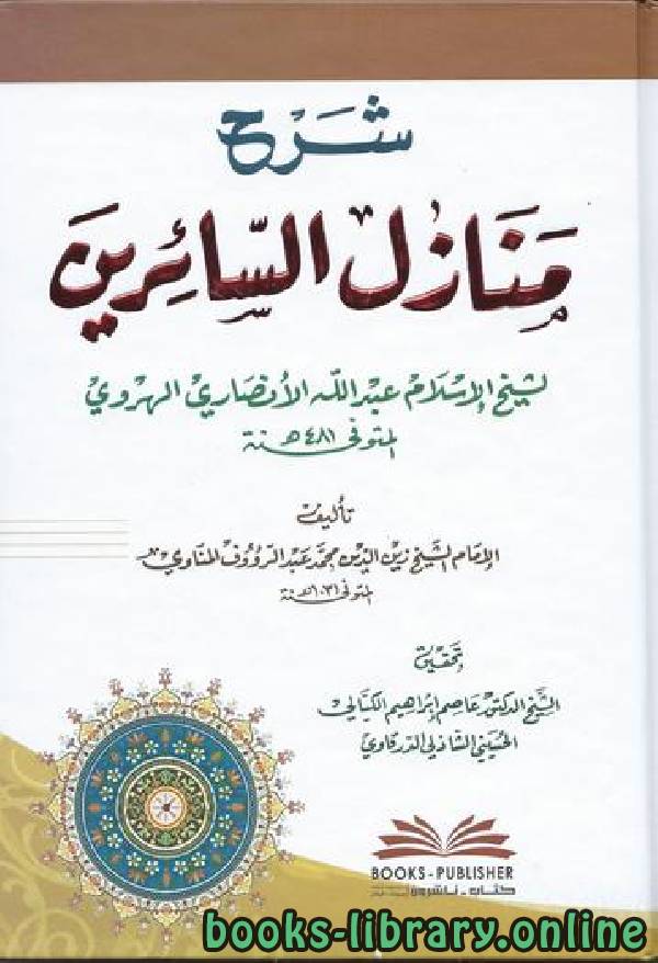 ❞ كتاب منازل السائرين ❝  ⏤ عبد الله الأنصاري الهروي