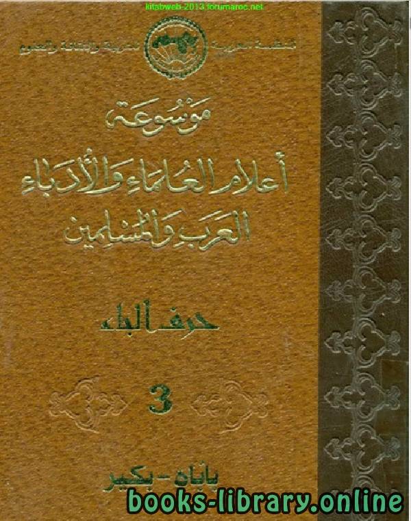❞ كتاب موسوعة أعلام العلماء والأدباء العرب والمسلمين الجزء الثالث ❝  ⏤ مجموعة من المؤلفين