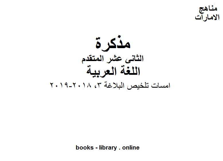 ❞ مذكّرة الصف الثاني عشر, الفصل الثاني, لغة عربية, امسات تلخيص البلاغة 3, 2018-2019 ❝  ⏤ مدرس اللغة العربية