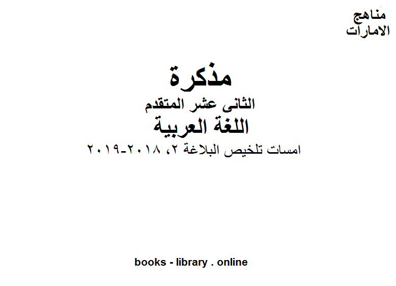 ❞ مذكّرة الصف الثاني عشر, الفصل الثاني, لغة عربية, امسات تلخيص البلاغة 2, 2018-2019 ❝  ⏤ مدرس اللغة العربية