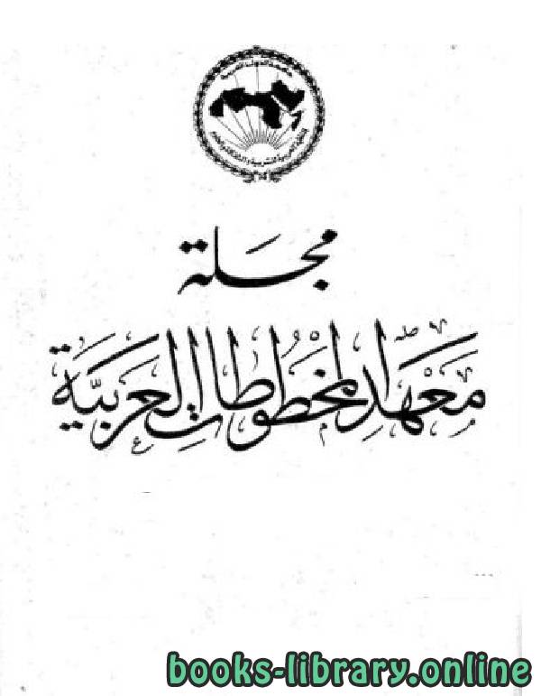 مجلة معهد المخطوطات العربية مجلد 20 - ج 2