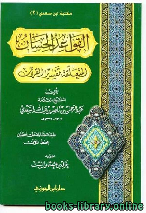 ❞ كتاب القواعد الحسان لتفسير القرآن ❝  ⏤ عبد الرحمن بن ناصر بن عبد الله السعدى