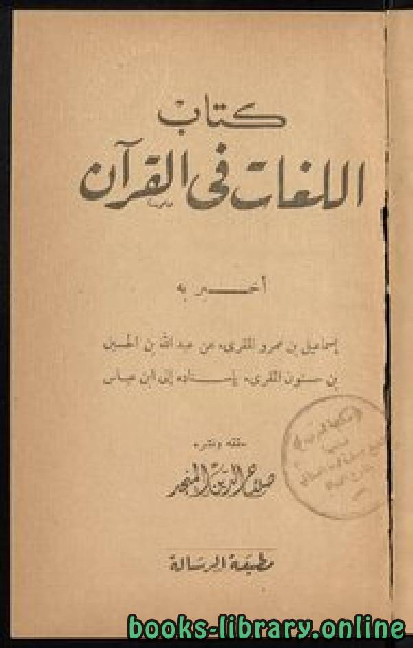❞ كتاب اللغات في القرآن ❝  ⏤ إسماعيل بن عمرو المقرئ