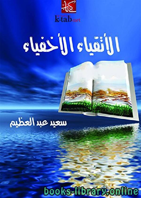 ❞ كتاب الأتقياء الأخفياء ❝  ⏤ سعيد عبد العظيم
