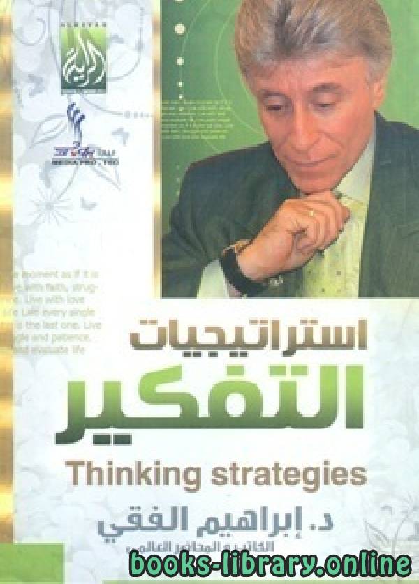 ❞ كتاب  استراتيجيات التفكير ❝  ⏤ إبراهيم الفقي
