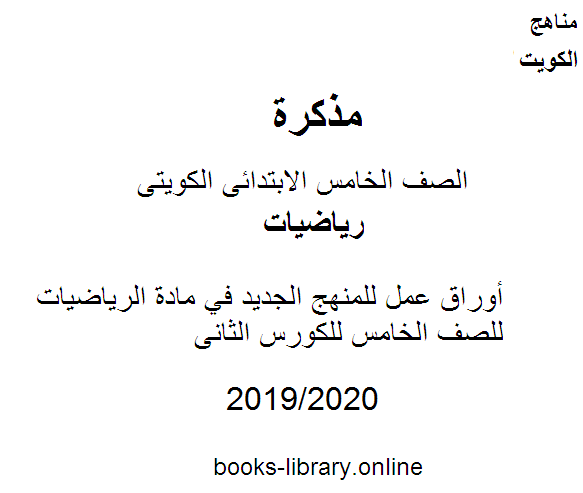 أوراق عمل للمنهج الجديد في مادة الرياضيات للصف الخامس للكورس الثانى وفق المنهج الكويتى الحديث 