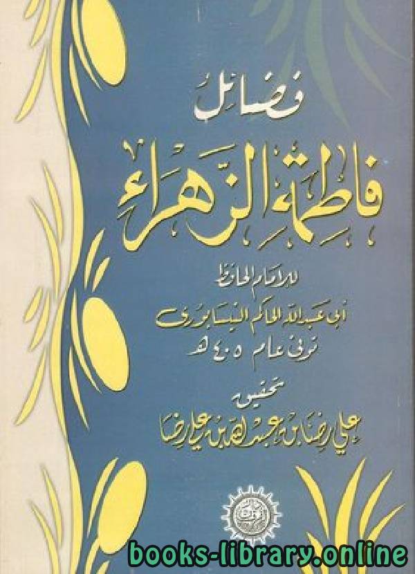 ❞ كتاب فضائل فاطمة الزهراء ❝  ⏤ الحاكم النيسابوري أبو عبد الله