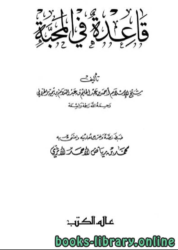 ❞ كتاب قاعدة في المحبة (ت: عالم الكتب) ❝  ⏤ أبو العباس أحمد بن عبد الحليم بن عبد السلام بن تيمية الحراني 