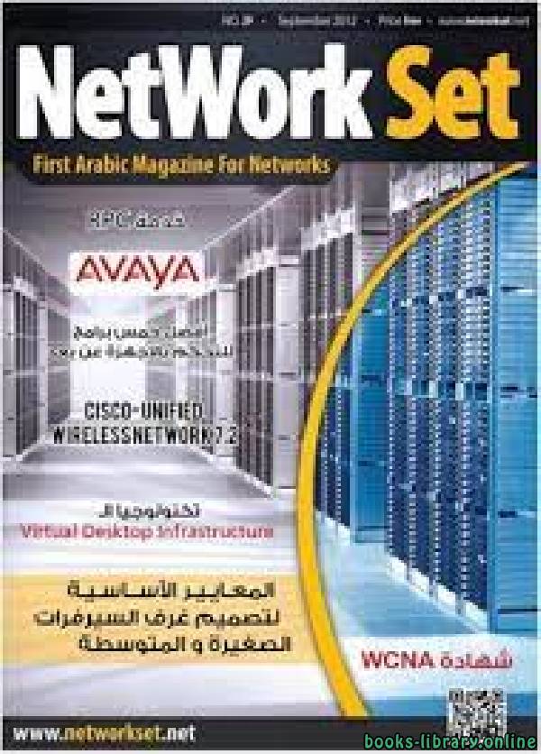❞ كتاب العدد التاسع والعشرين من مجلة NetworkSet ❝  ⏤ المهندس عباس عودة