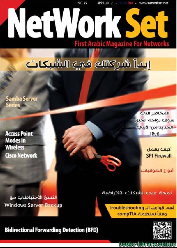 ❞ كتاب العدد 25 من مجلة NetworkSet ❝  ⏤ المهندس أحمد سلطان