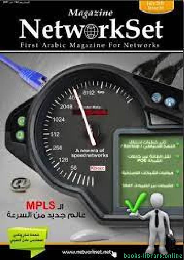 ❞ كتاب العدد 16 من مجلة NetworkSet ❝  ⏤ المهندس نزار محمود صقران