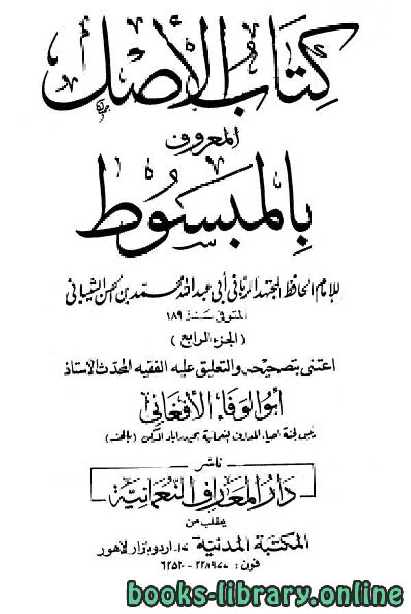❞ كتاب الأصل المعروف بالمبسوط / ج4 ❝  ⏤  أبو عبد الله محمد بن الحسن الشيباني