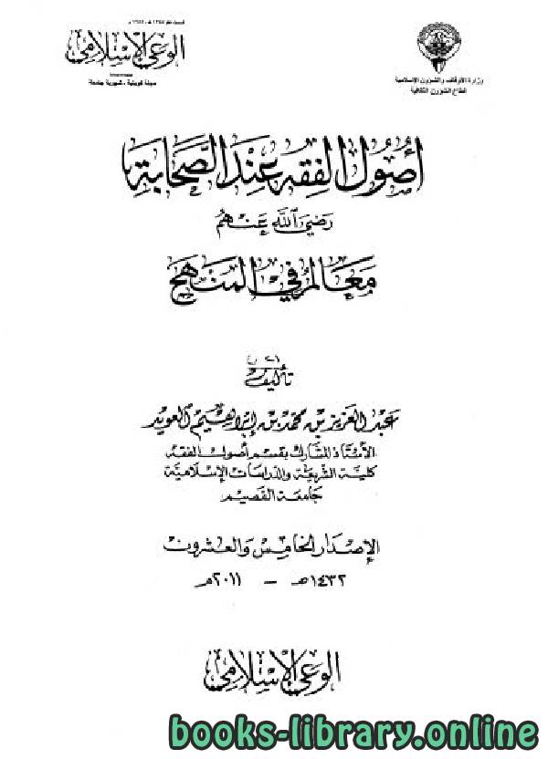 ❞ كتاب أصول الفقه عند الصحابة رضي الله عنهم معالم في المنهج ❝  ⏤ عبدالعزيز بن محمد العويد