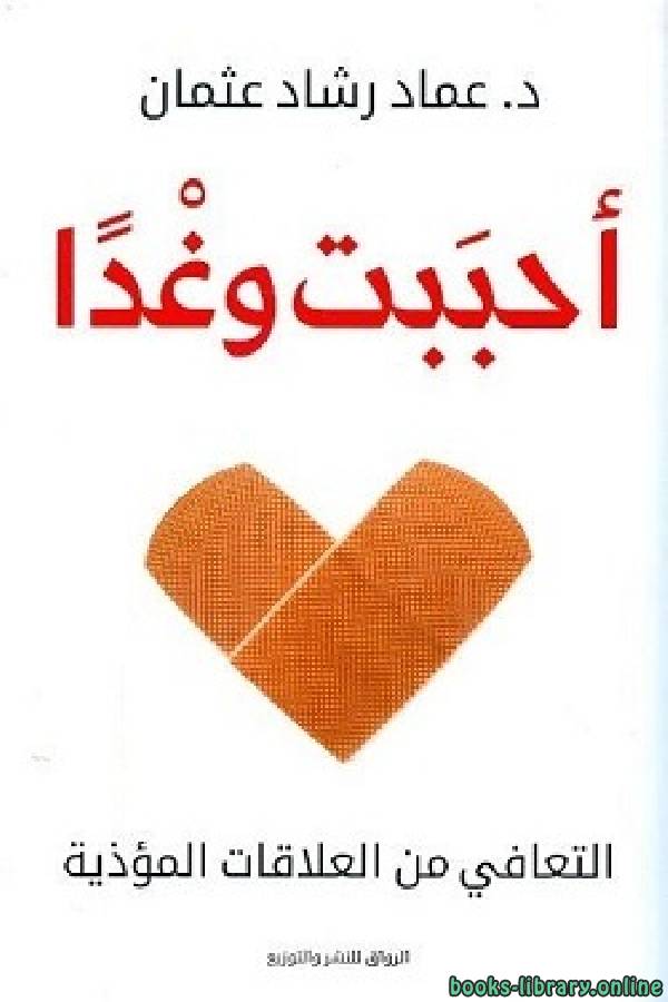 ❞ كتاب أحببت وغدا ❝  ⏤ عماد رشاد عثمان
