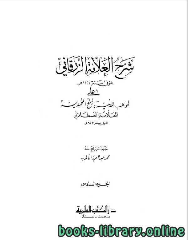 ❞ كتاب شرح الزرقاني على المواهب اللدنية بالمنح المحمدية الجزء السادس ❝  ⏤ شهاب الدين القسطلاني