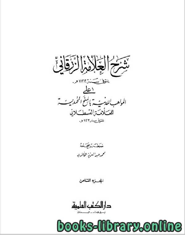 ❞ كتاب شرح الزرقاني على المواهب اللدنية بالمنح المحمدية الجزء الثامن ❝  ⏤ شهاب الدين القسطلاني