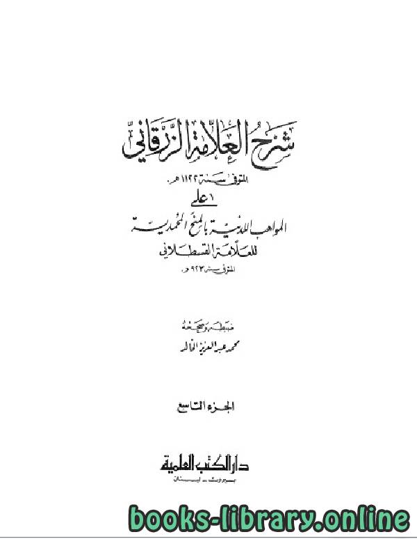 ❞ كتاب شرح الزرقاني على المواهب اللدنية بالمنح المحمدية الجزء التاسع ❝  ⏤ شهاب الدين القسطلاني