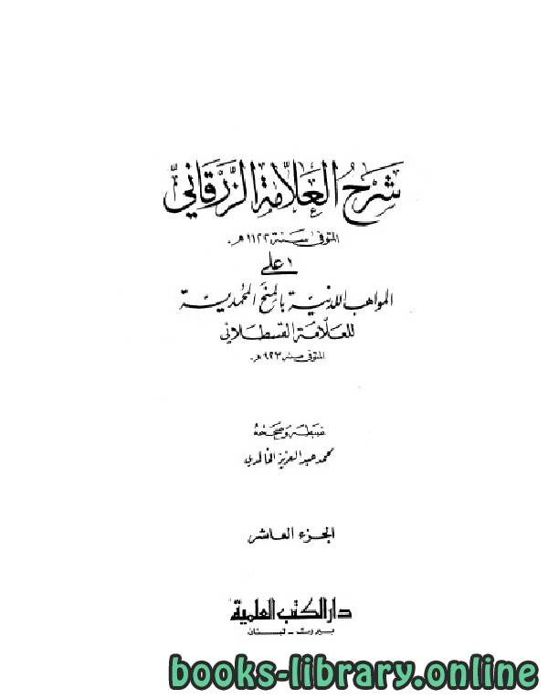 ❞ كتاب شرح الزرقاني على المواهب اللدنية بالمنح المحمدية الجزء العاشر ❝  ⏤ شهاب الدين القسطلاني