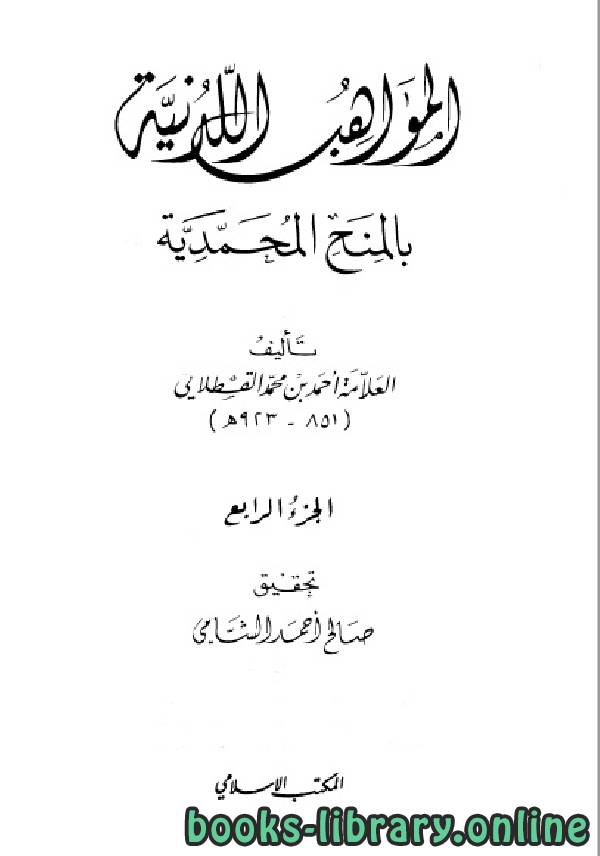 ❞ كتاب المواهب اللدنية بالمنح المحمدية للقسطلاني – المكتب الاسلامي الجزء الرابع ❝  ⏤ أحمد بن محمد القسطلاني