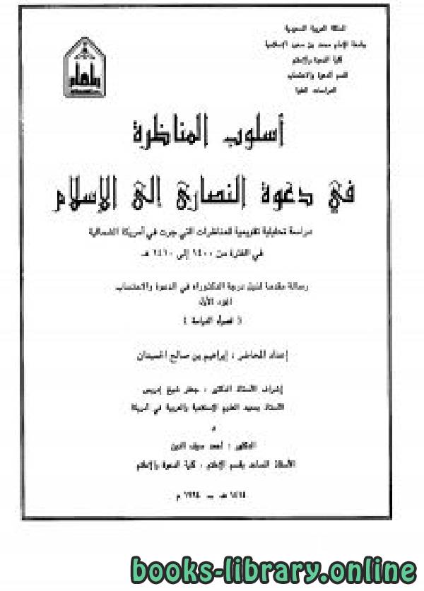 ❞ كتاب أسلوب المناظرة في دعوة النصارى إلى الإسلام ❝  ⏤ د.إبراهيم بن صالح الحميدان
