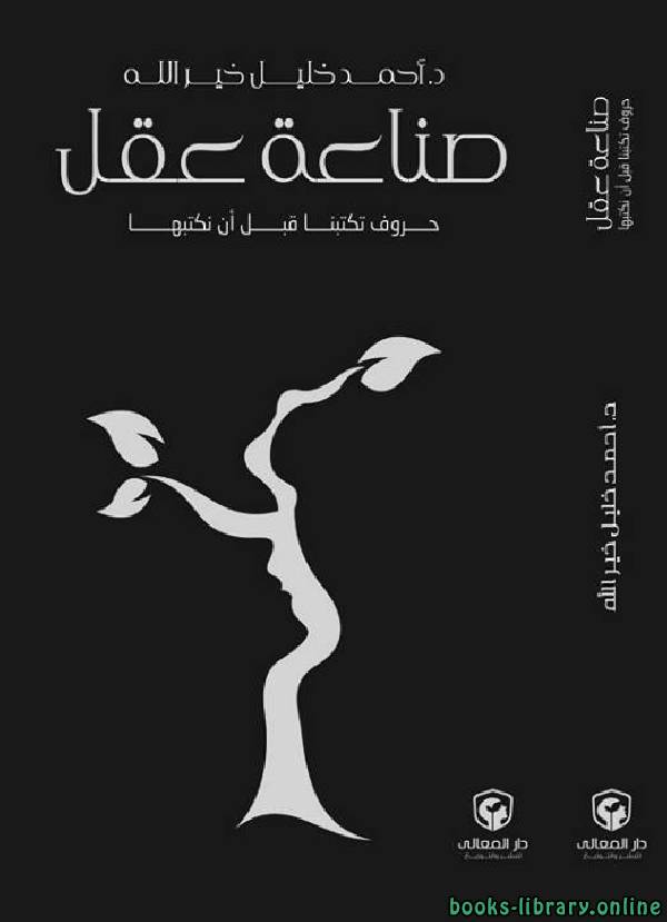 ❞ كتاب صناعة عقل ❝  ⏤ أحمد خليل خير الله