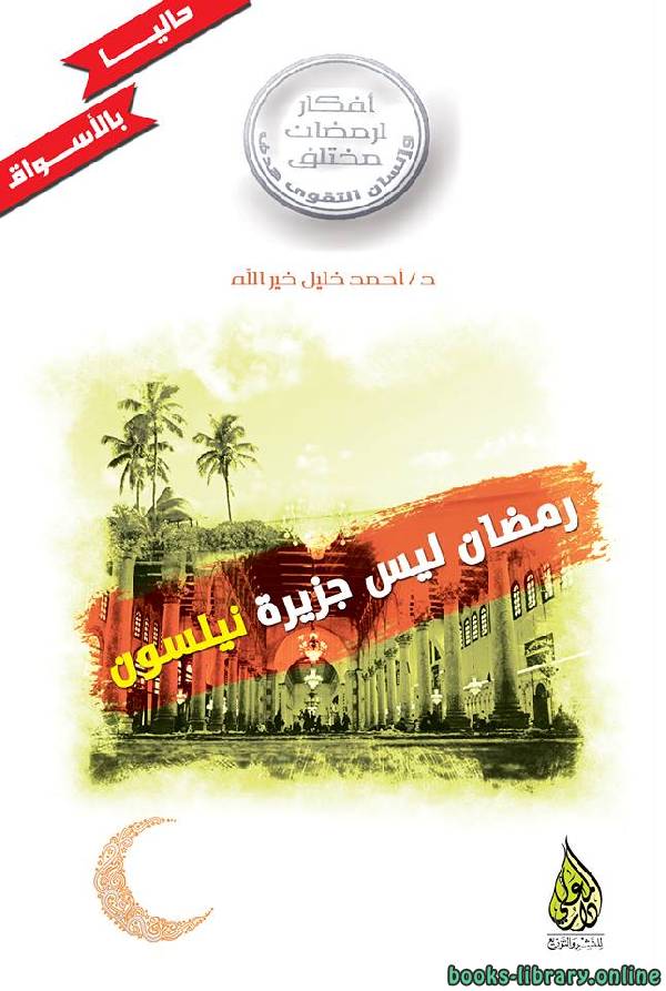 ❞ كتاب رمضان ليس جزيرة نيلسون ❝  ⏤ أحمد خليل خير الله