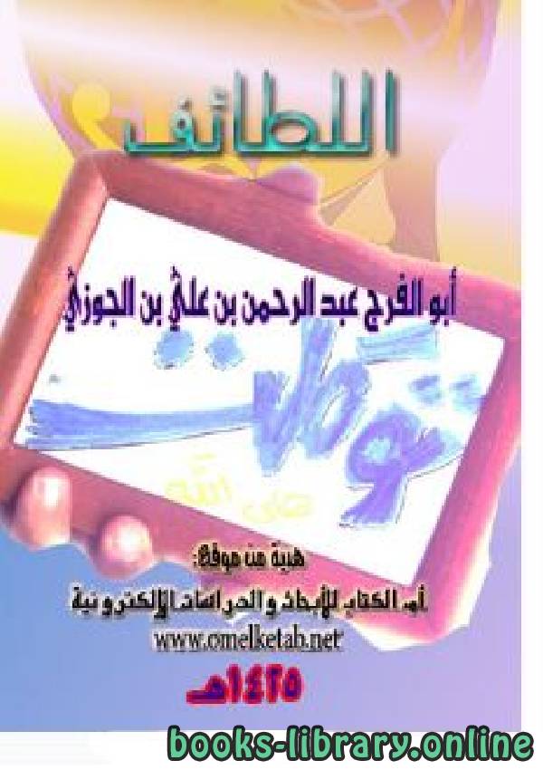 ❞ كتاب اللطائف ❝  ⏤ أبو الفرج عبد الرحمن بن الجوزي