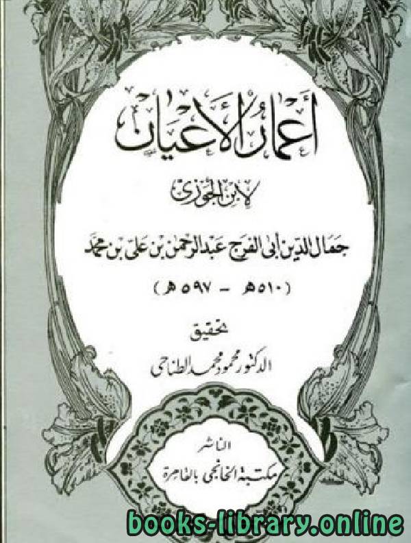 ❞ كتاب أعمار الأعيان ❝  ⏤ أبو الفرج عبد الرحمن بن الجوزي